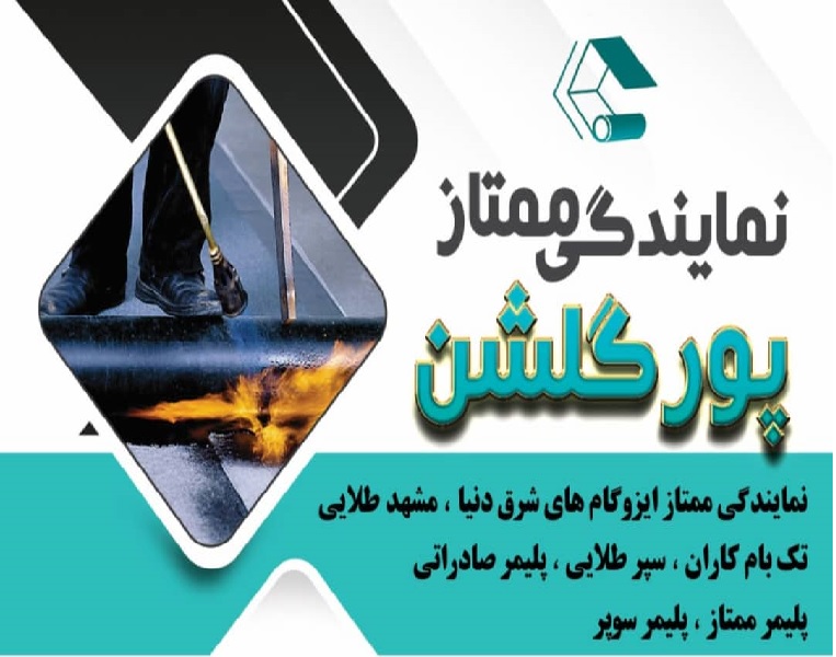 خرید ایزوگام در تهران و کرج 